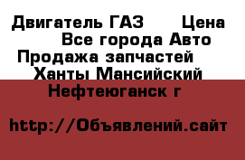 Двигатель ГАЗ 53 › Цена ­ 100 - Все города Авто » Продажа запчастей   . Ханты-Мансийский,Нефтеюганск г.